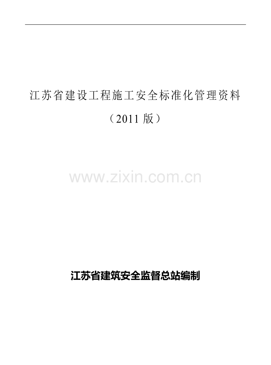 省施工安全标准化管理资料.doc_第1页