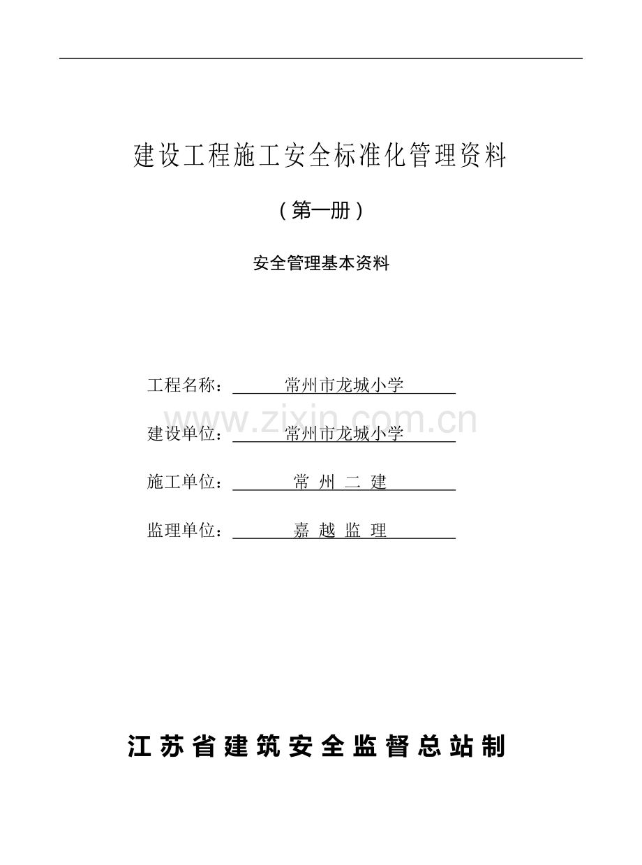 省施工安全标准化管理资料.doc_第3页