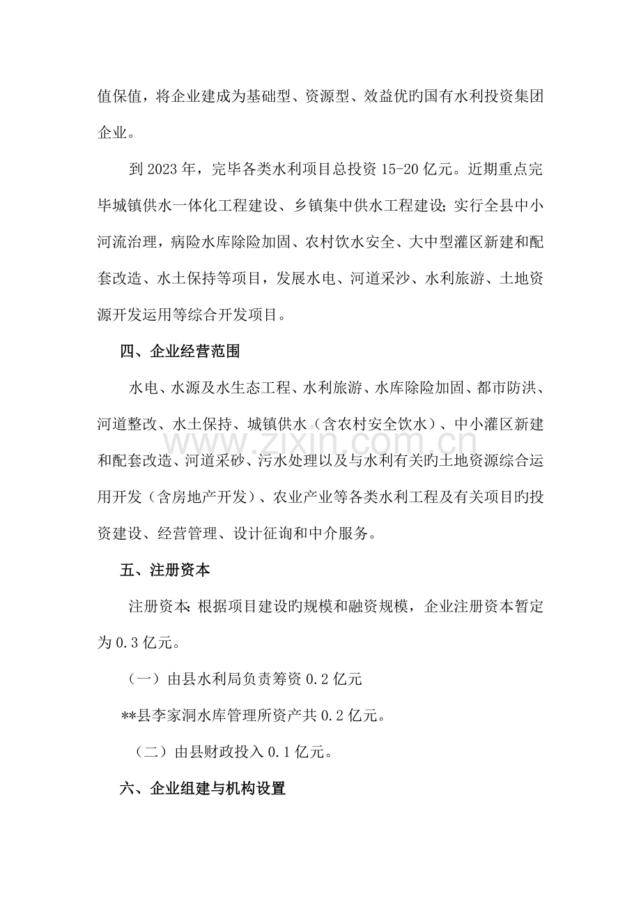 水务投资有限公司组建方案.doc_第3页