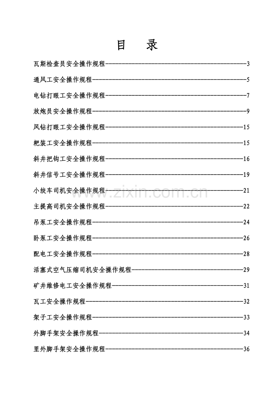 煤矿安全生产操作规程.doc_第1页