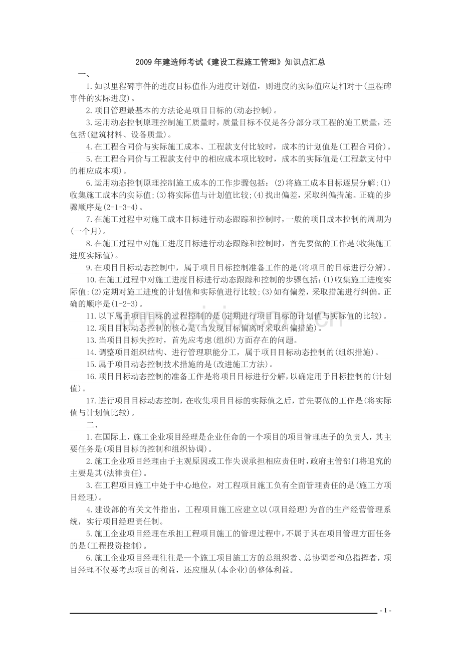 二级建造师施工管理考试知识点总结.doc_第1页