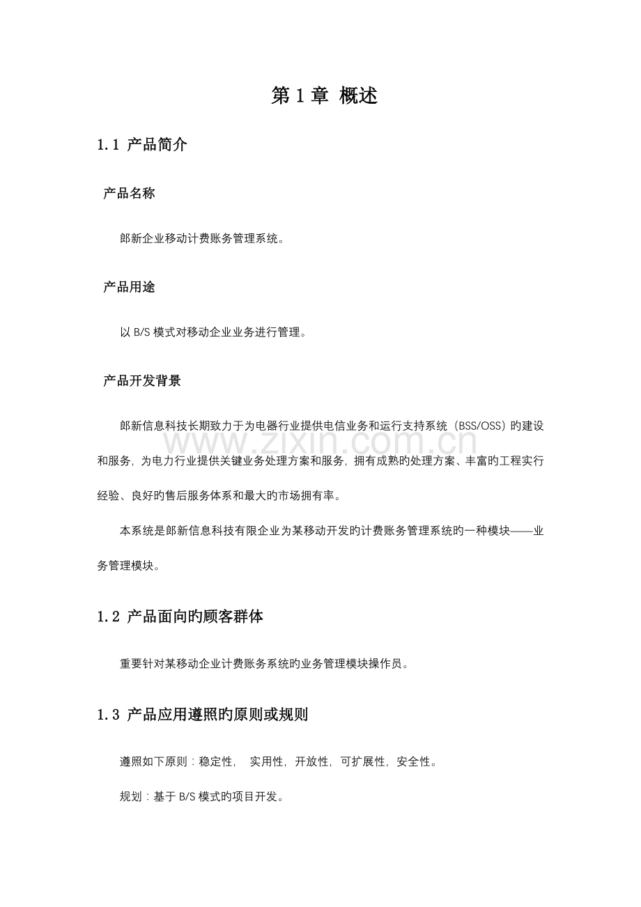 郎新公司移动计费账务管理系统项目文档.doc_第2页