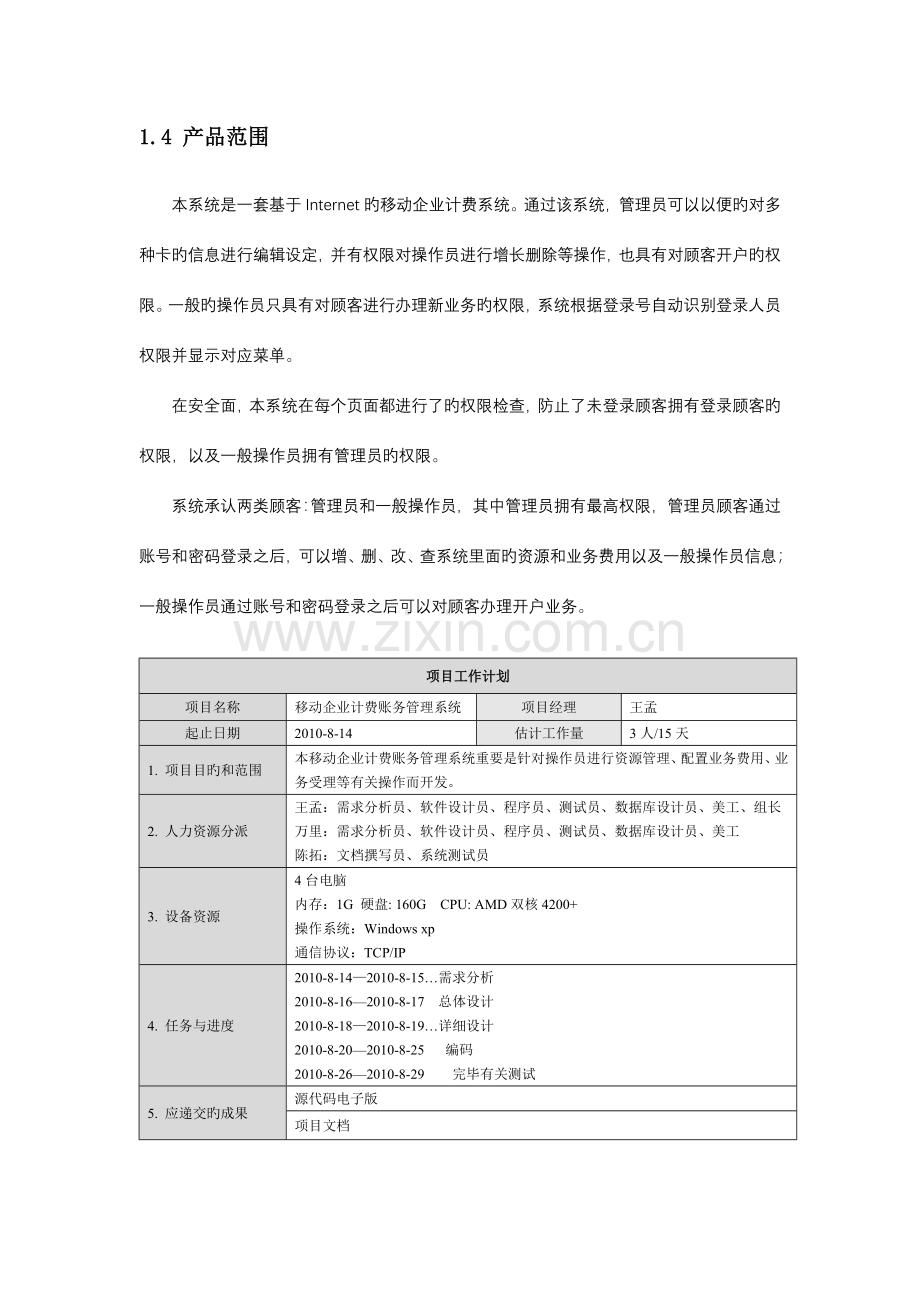 郎新公司移动计费账务管理系统项目文档.doc_第3页