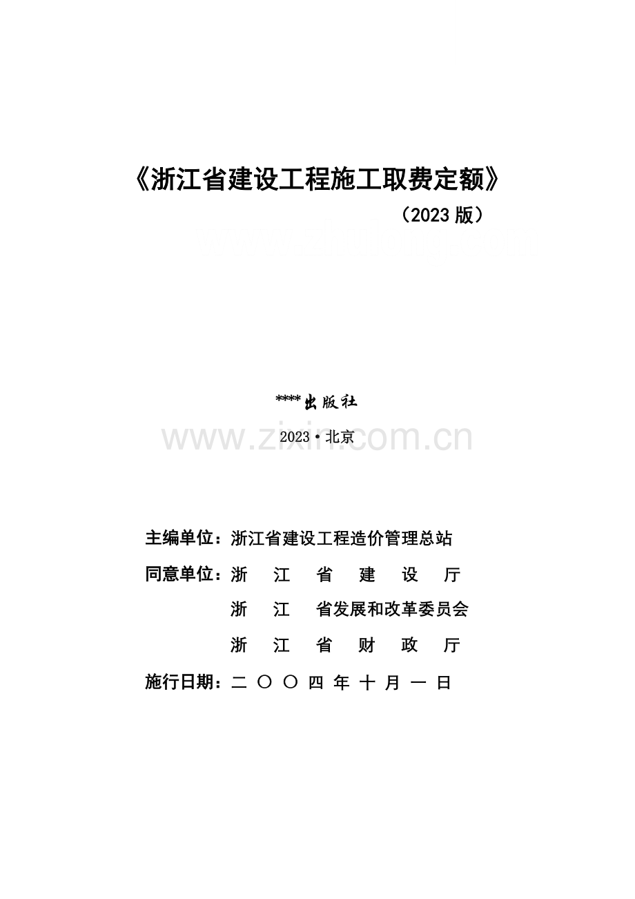 浙江省建设工程施工取费定额完整版.doc_第1页