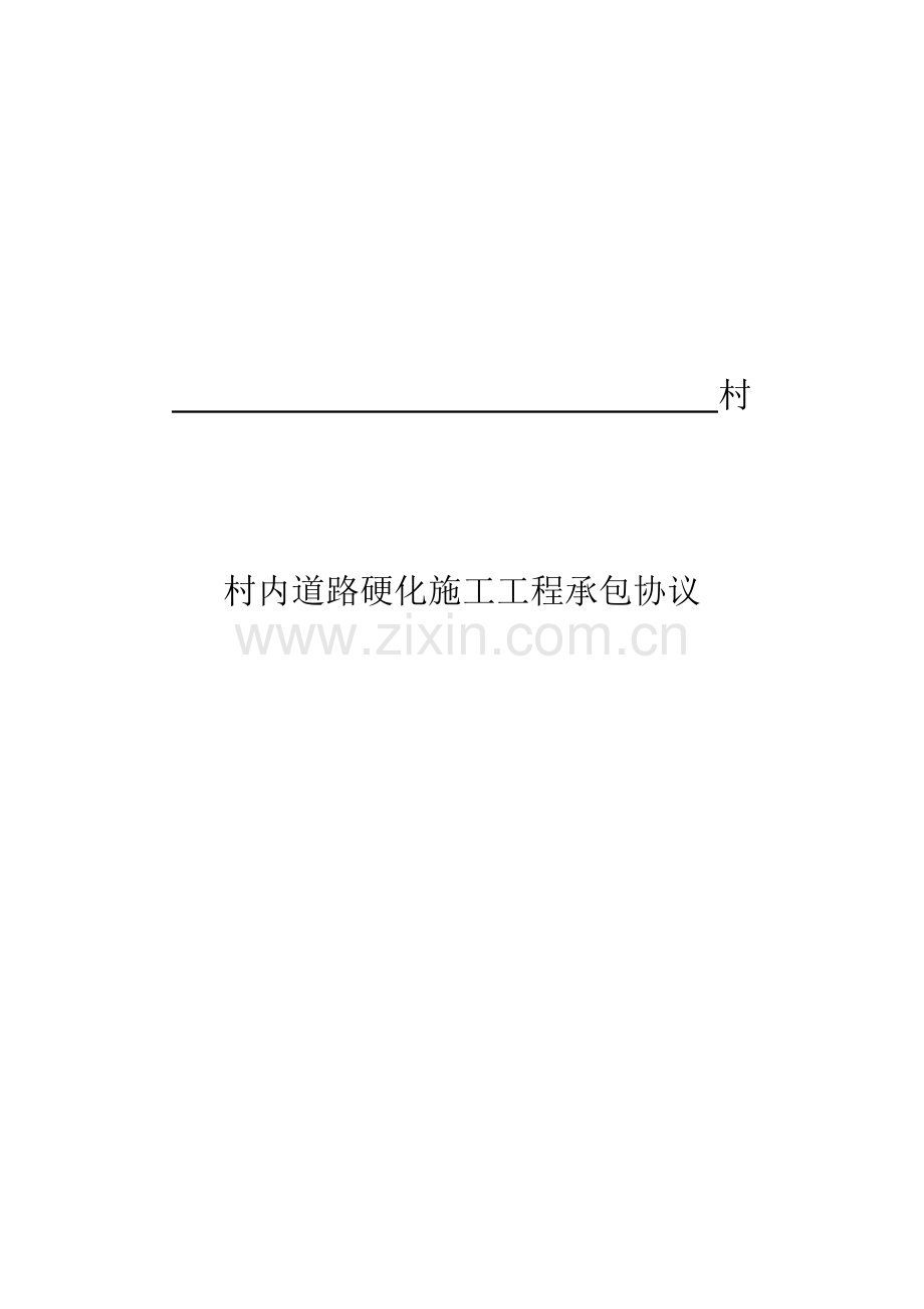 村内道路维修工程承包合同.docx_第1页