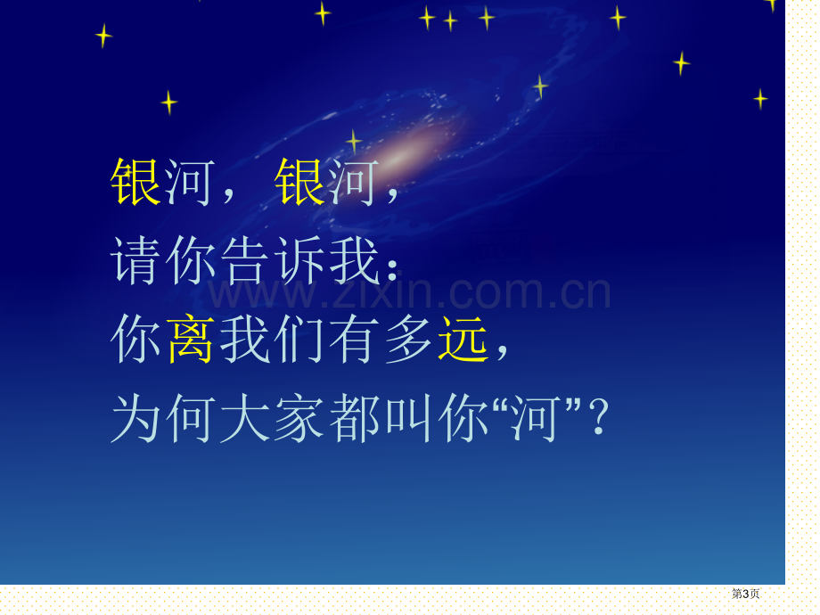 一年级语文问银河市名师优质课比赛一等奖市公开课获奖课件.pptx_第3页