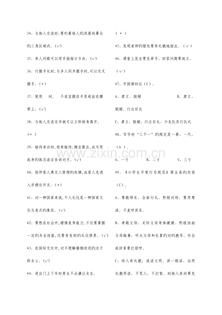 2023年小学生文明礼仪知识竞赛题库.doc_第3页