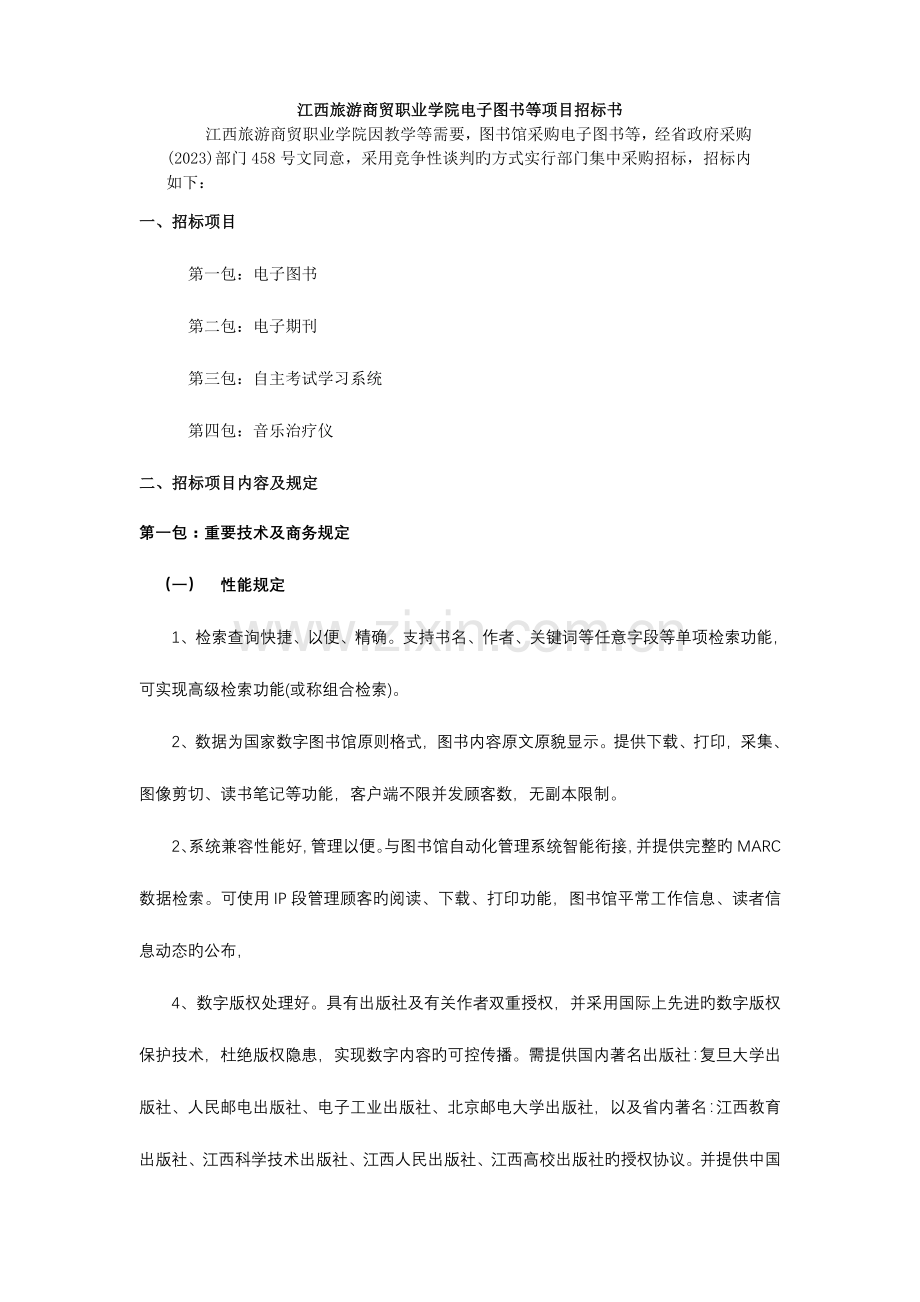 校园数字广播系统设备及工程.doc_第1页