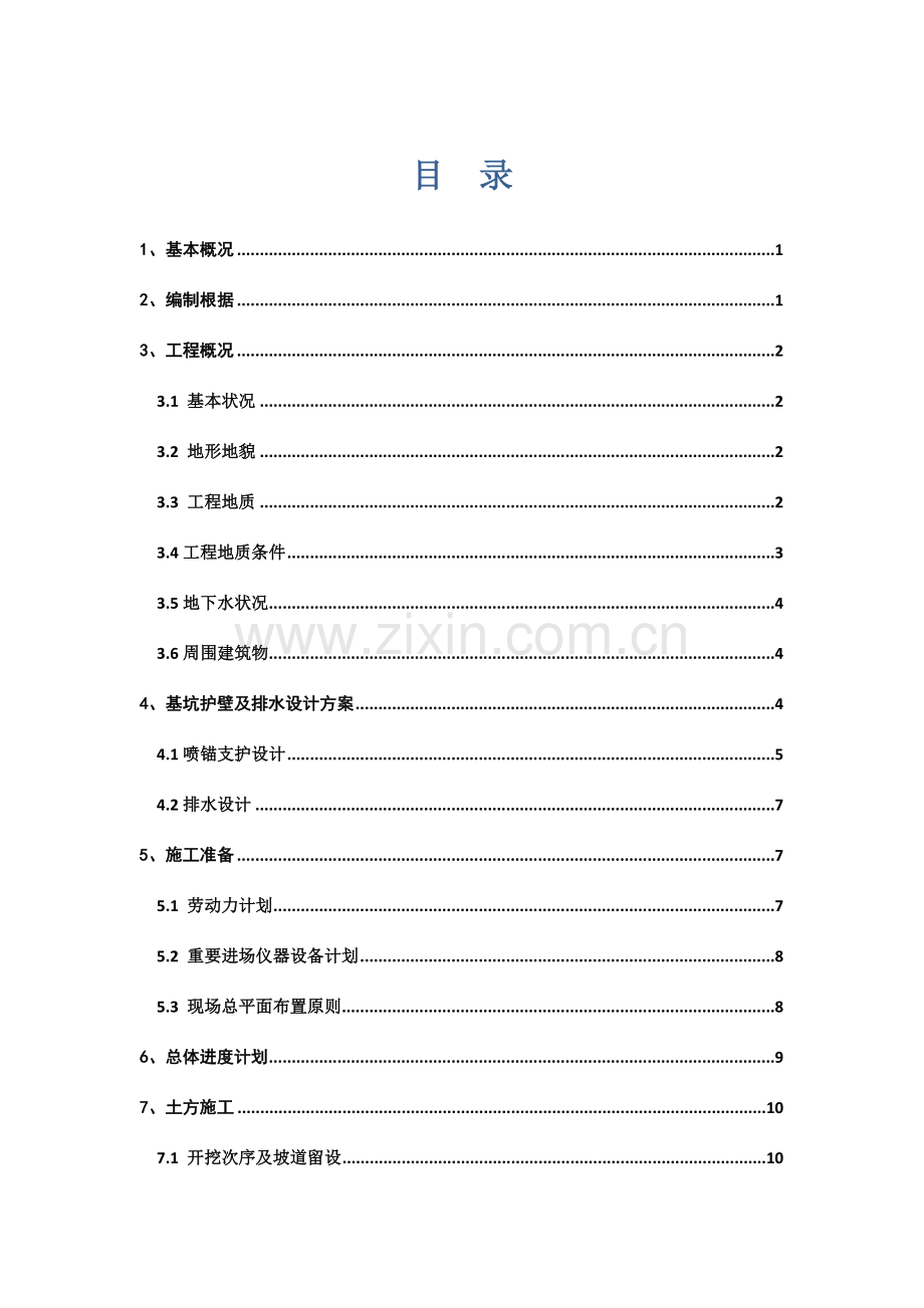 深基坑开挖及支护施工方案经专家论证.doc_第1页