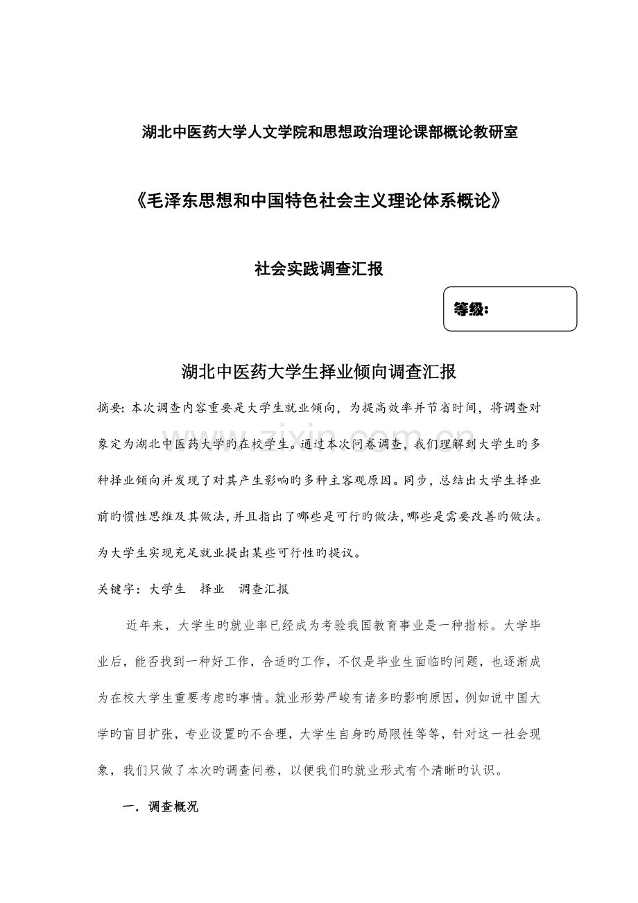 湖北中医药大学生择业倾向调查报告.doc_第1页