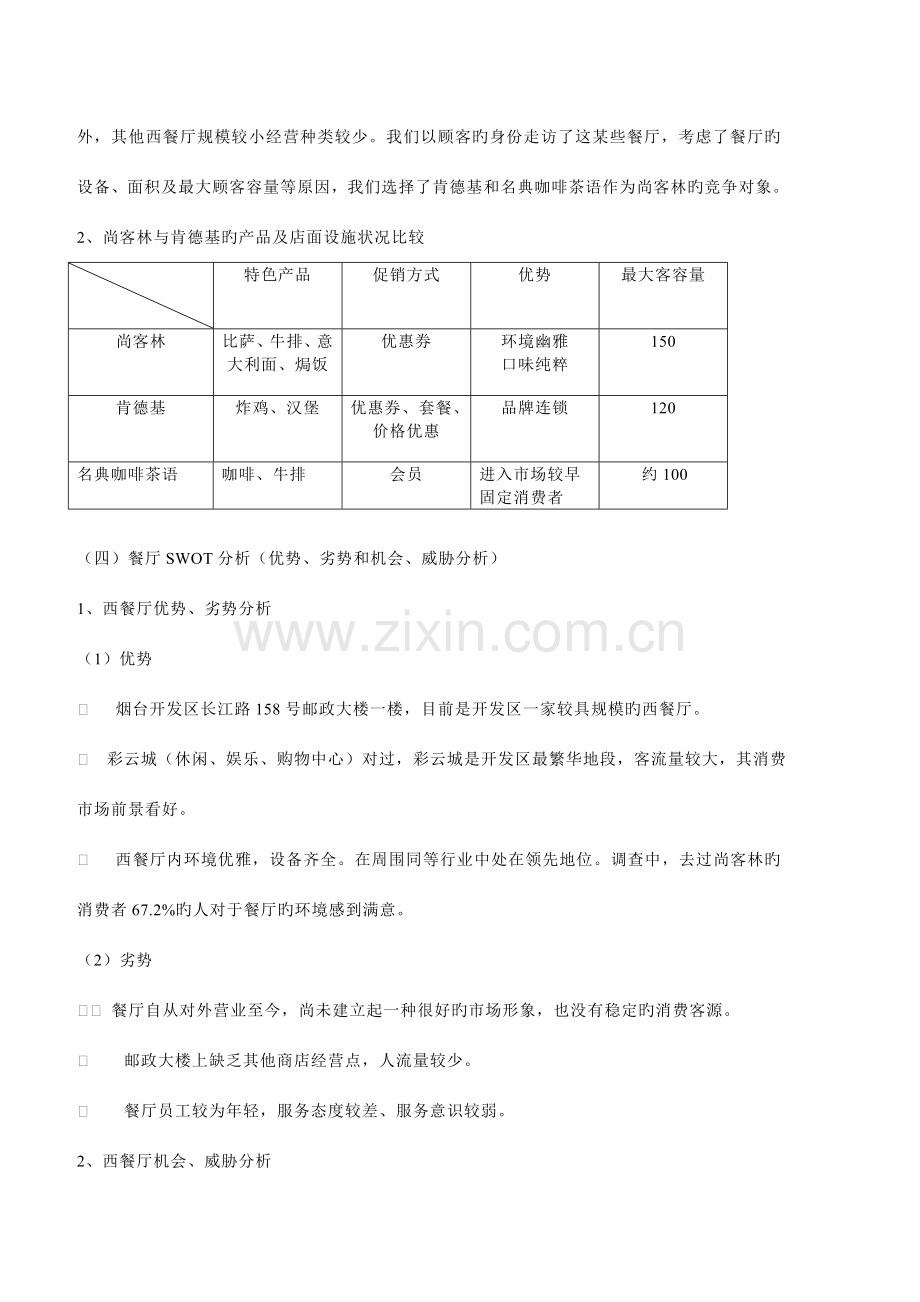 西餐厅推广方案.doc_第3页