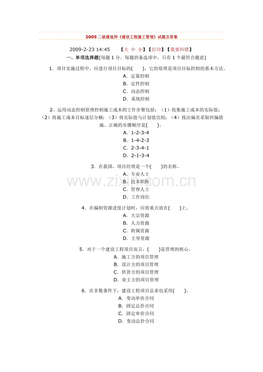 2005二级建造师《建设工程施工管理》试题及答案.docx_第1页