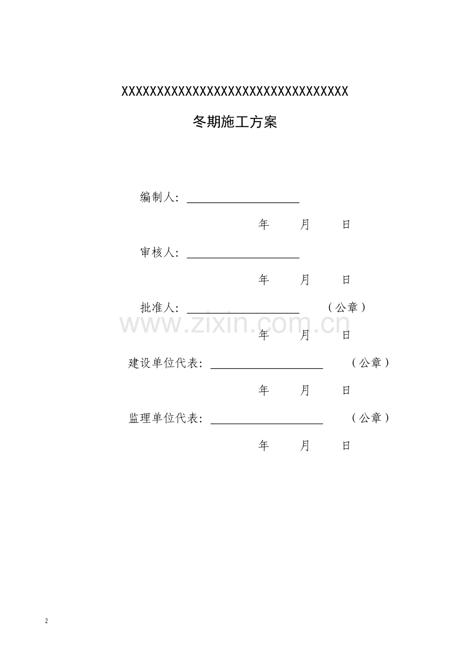 冬季施工方案(工民建).doc_第2页