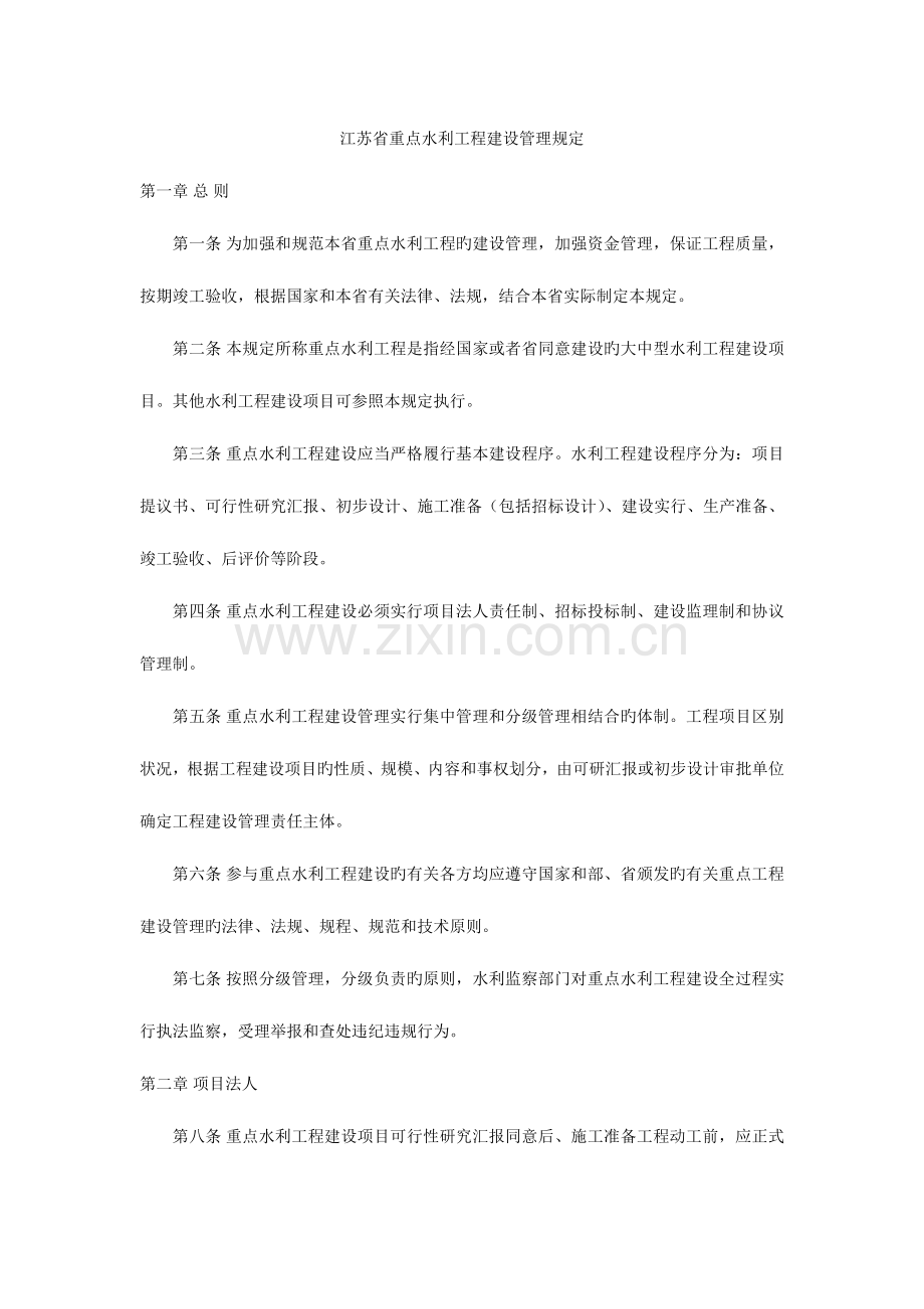 江苏省重点水利工程建设管理规定.doc_第1页