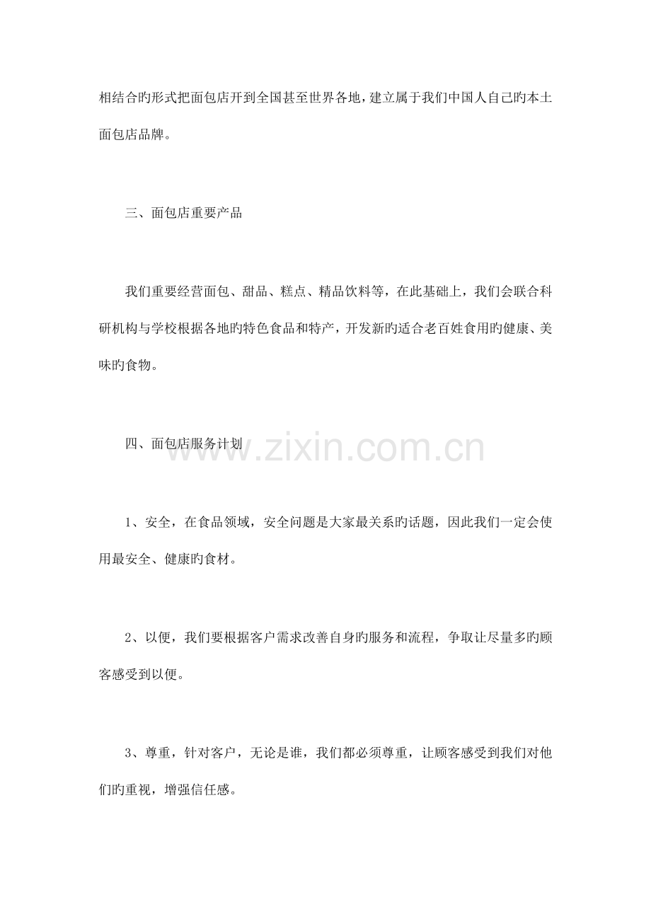 面包店创业项目分析策划方案.docx_第3页