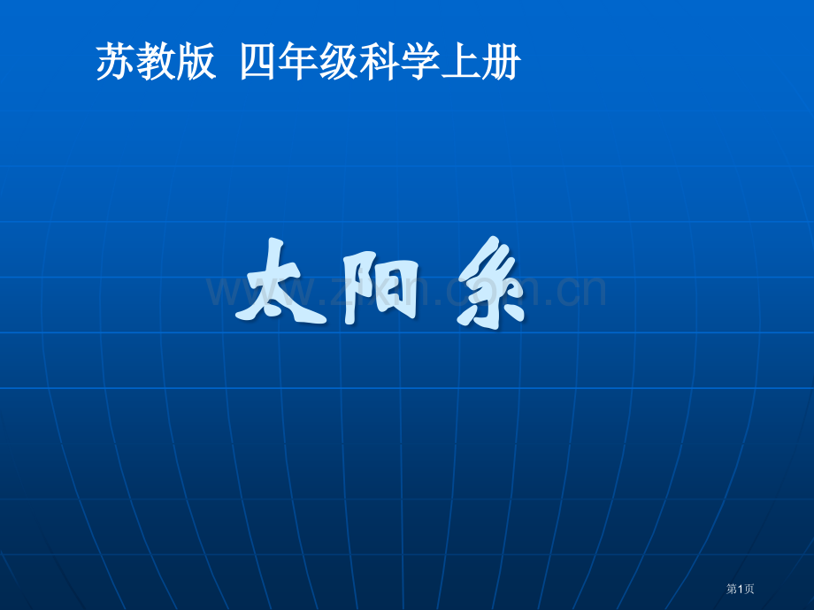 太阳系苏教版小学科学四年级上册市名师优质课比赛一等奖市公开课获奖课件.pptx_第1页