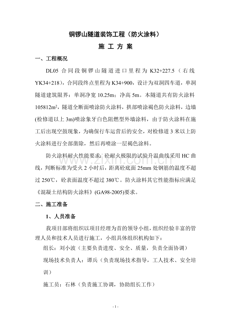 铜锣山隧道防火涂料施工方案.doc_第1页