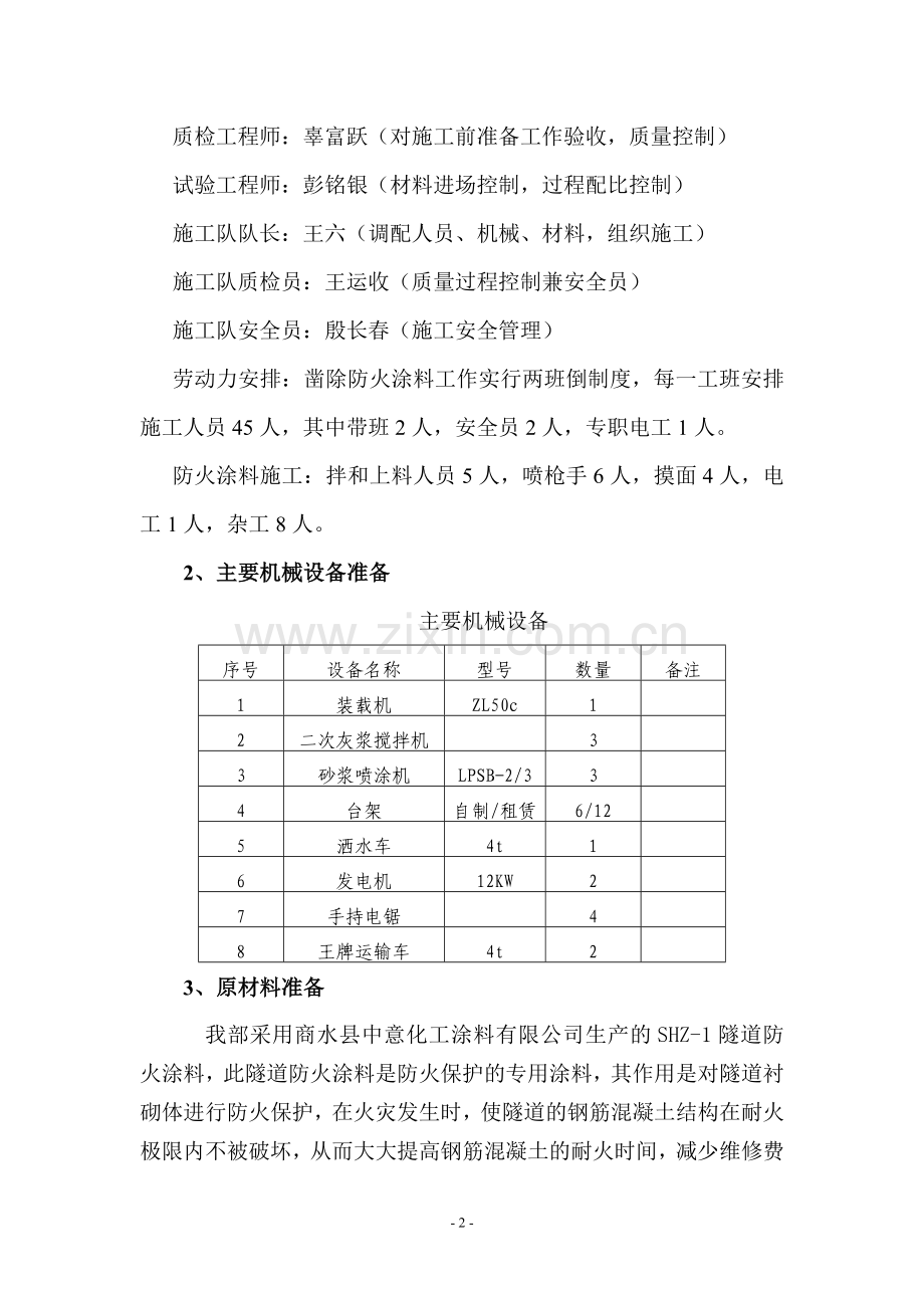 铜锣山隧道防火涂料施工方案.doc_第2页