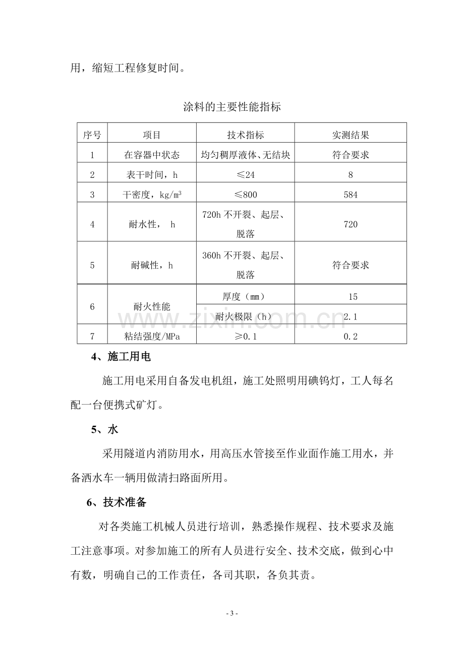 铜锣山隧道防火涂料施工方案.doc_第3页