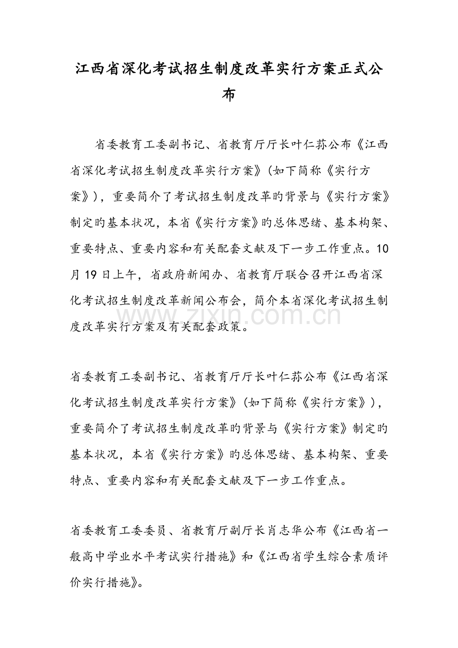 江西省深化考试招生制度改革实施方案正式发布.doc_第1页