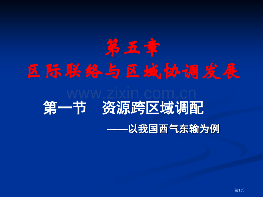 高中地理必修3第五章第一节资源的跨区域调配以我国西气东输为例优质课市公开课一等奖省优质课赛课一等奖课.pptx_第1页