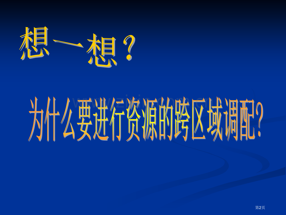 高中地理必修3第五章第一节资源的跨区域调配以我国西气东输为例优质课市公开课一等奖省优质课赛课一等奖课.pptx_第2页