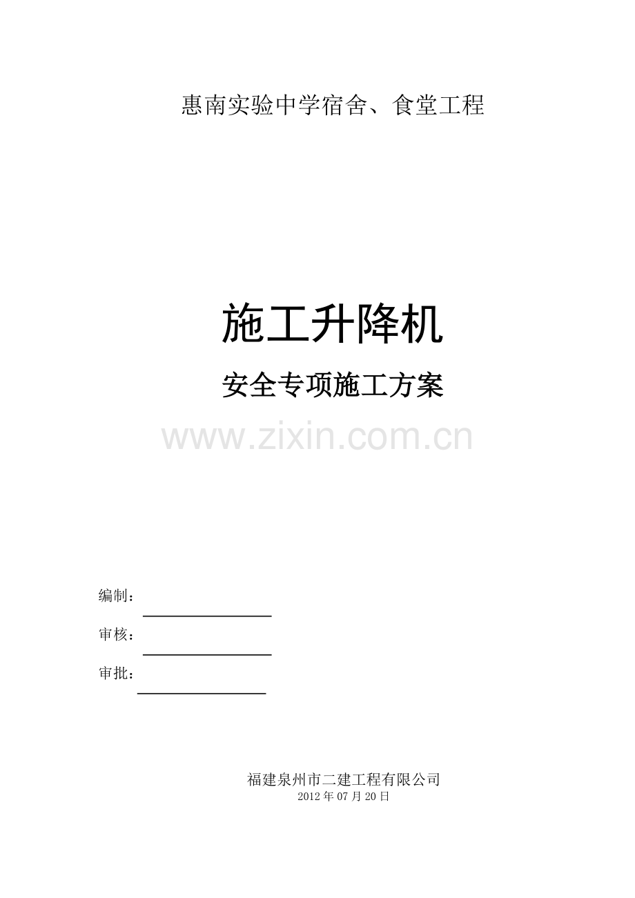 施工升降机施工专项方案.doc_第1页