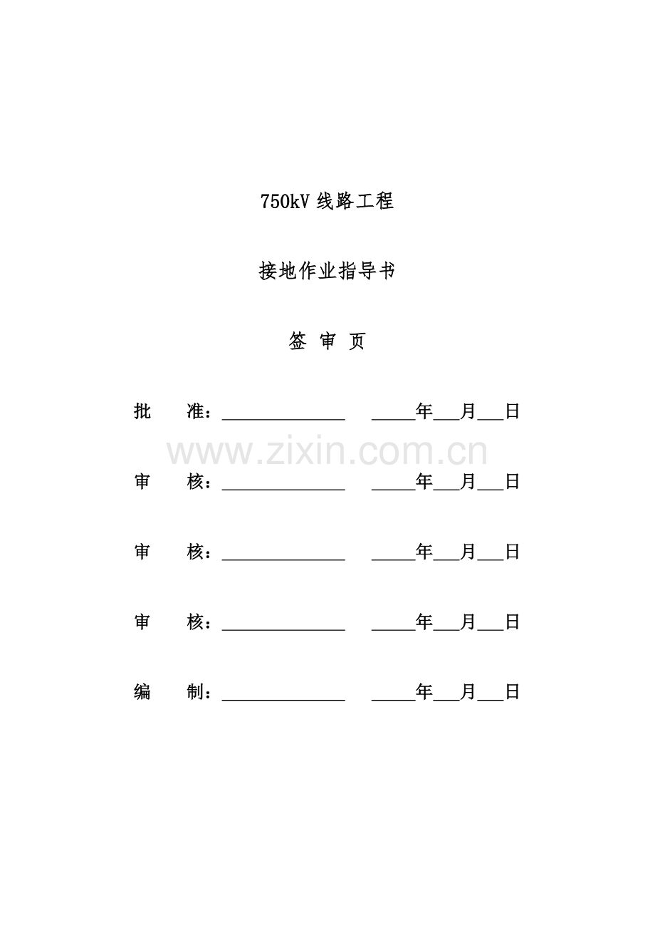 线路工程接地作业指导书要点.doc_第2页