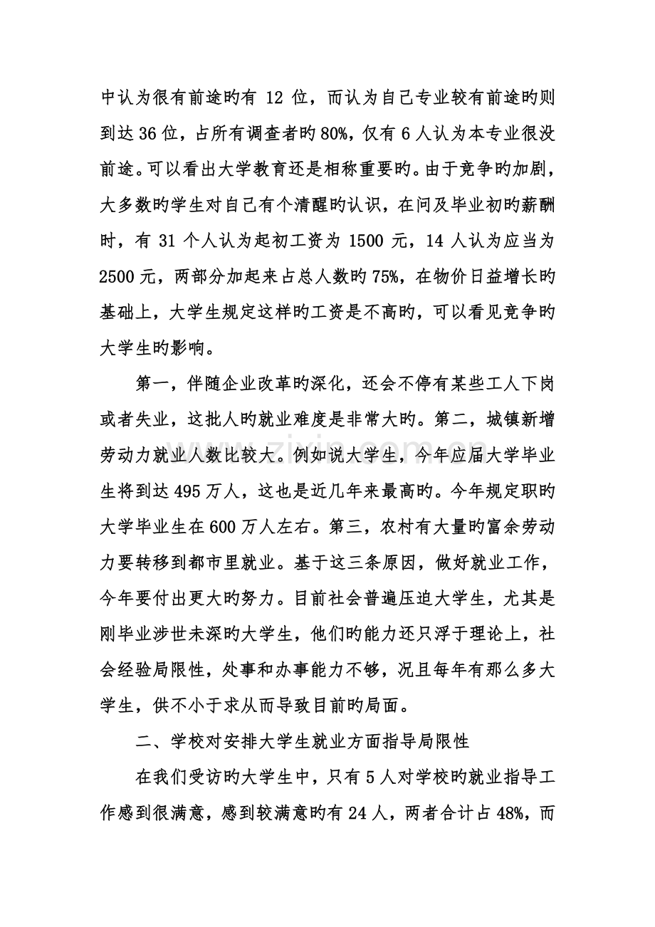 大学生就业情况的调查报告范文.doc_第3页