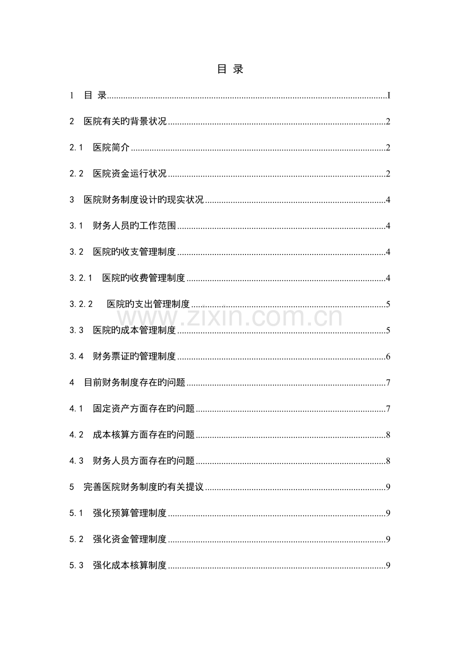 调查报告z重点讲义资料.doc_第3页