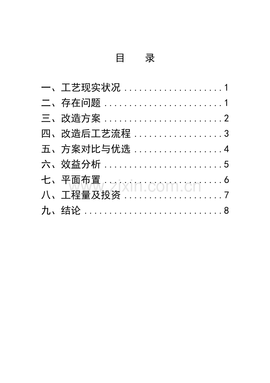 浅冷装置预冷单元节能技术改造.doc_第2页