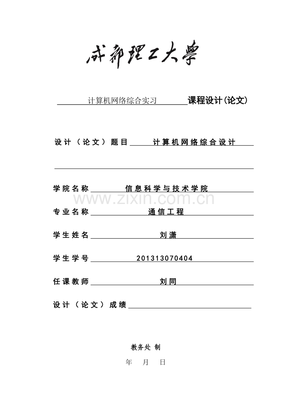 成都理工大学通信工程计算机网络综合课程设计报告.doc_第1页