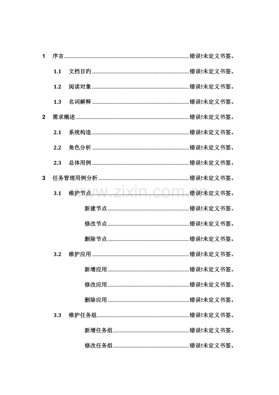 任务调度系统需求规格说明书.docx_第3页