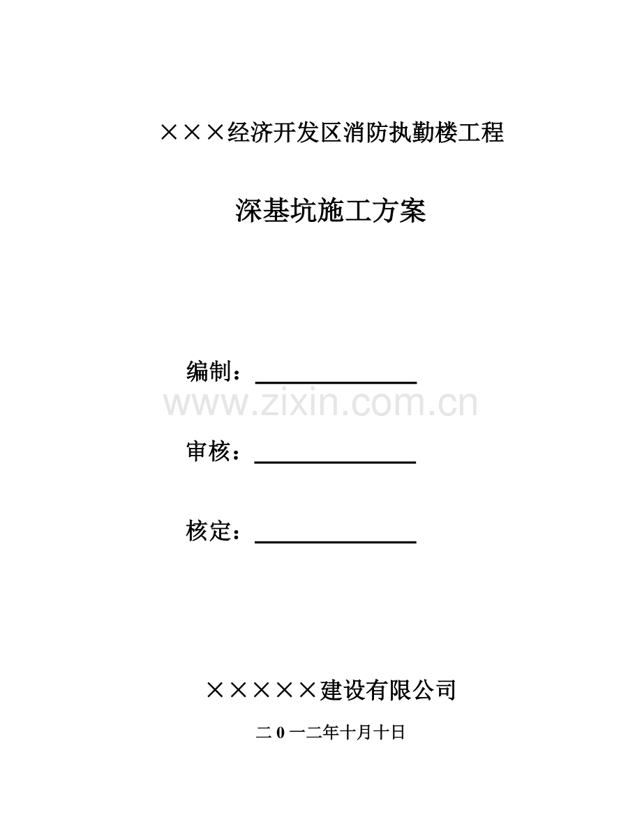 深基坑安全支护施工方案.doc_第1页