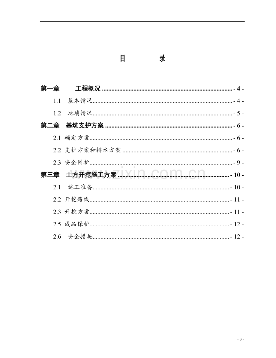 深基坑安全支护施工方案.doc_第3页