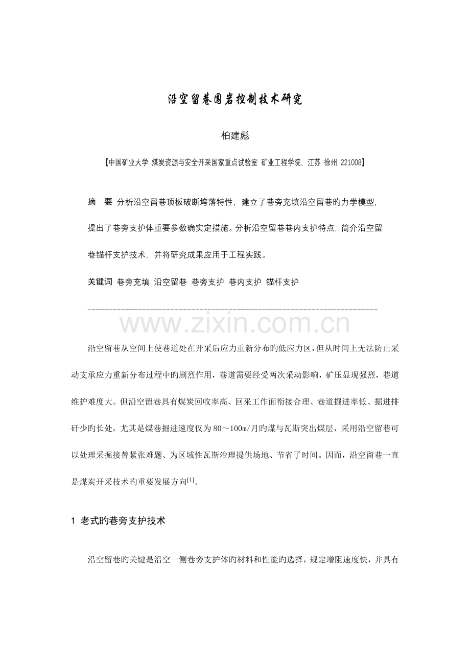 沿空留巷围岩控制技术研究.doc_第1页