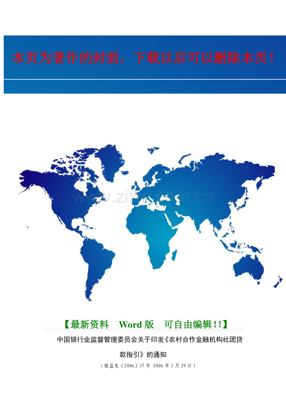 4-2-6中国银行业监督管理委员会关于印发《农村合作金融机构社团贷款指引》的通知.doc_第1页