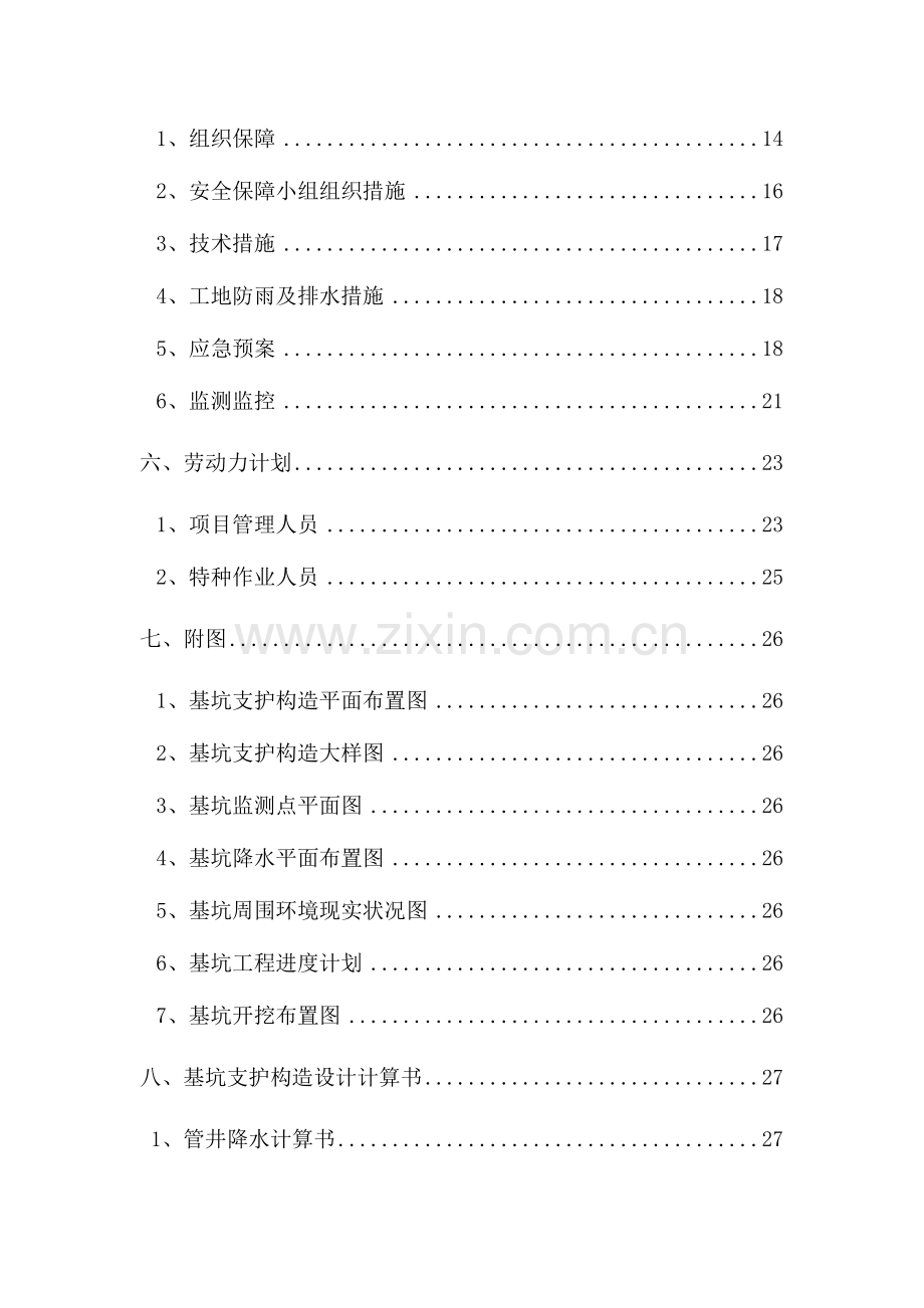 深基坑水泥搅拌桩灌注桩施工方案.doc_第3页