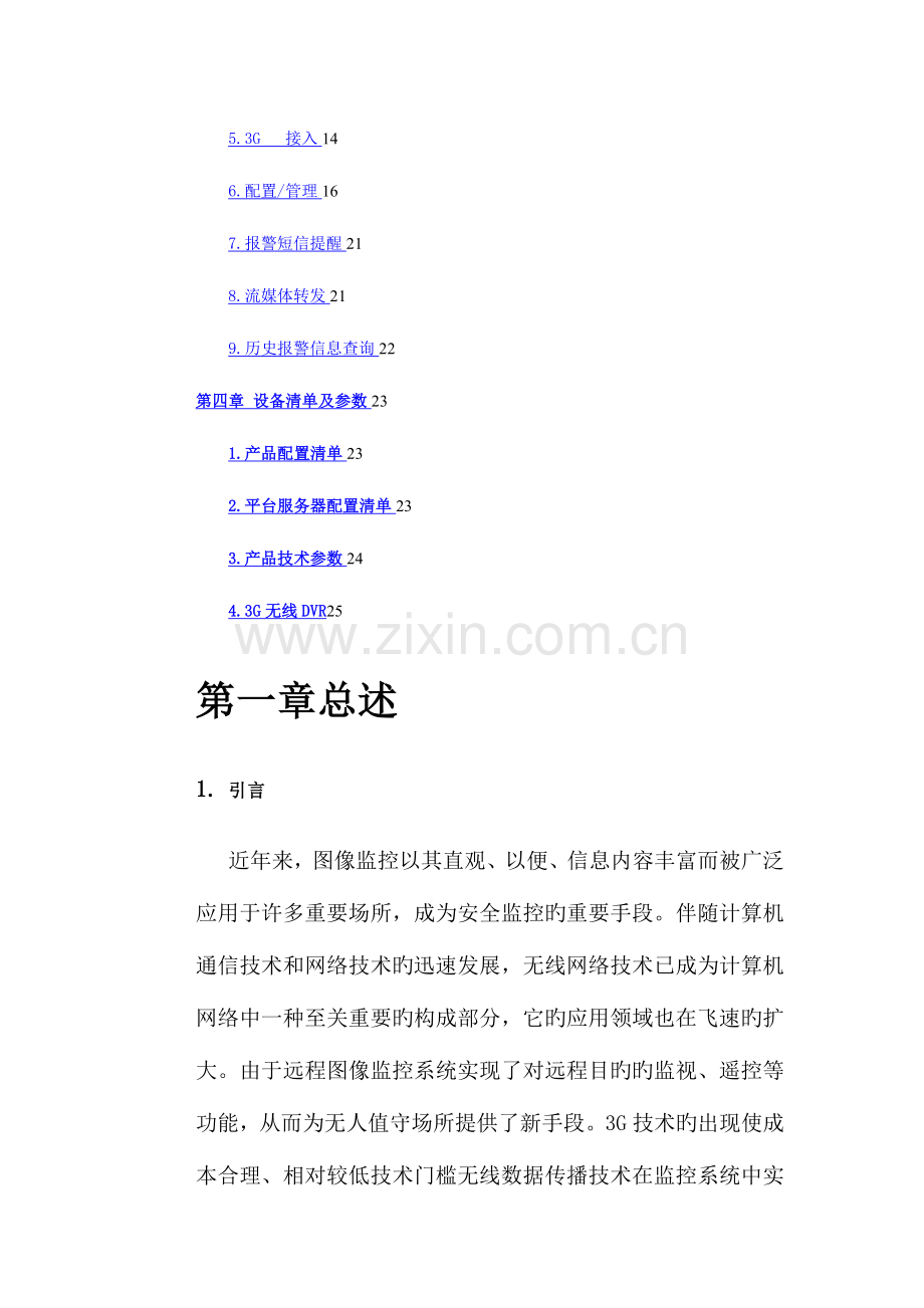 网络监控平台系统解决方案.docx_第2页