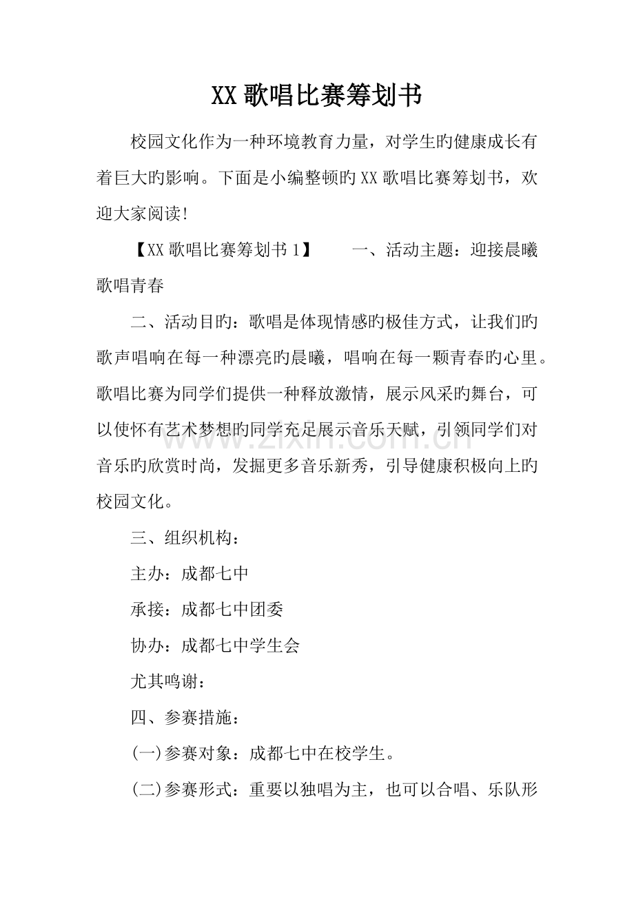 歌唱比赛策划书.docx_第1页