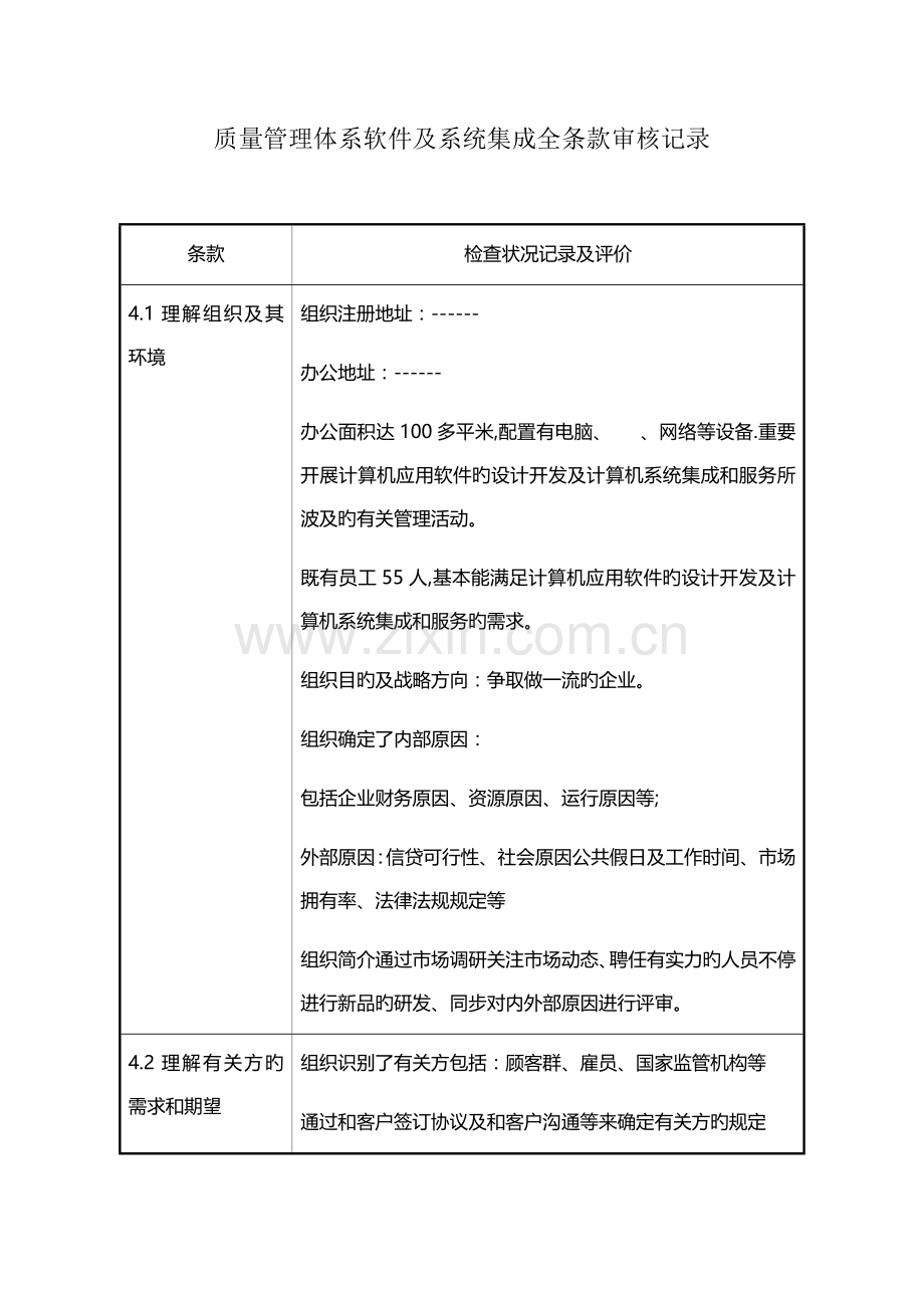 质量管理体系软件及系统集成全条款审核记录.doc_第1页