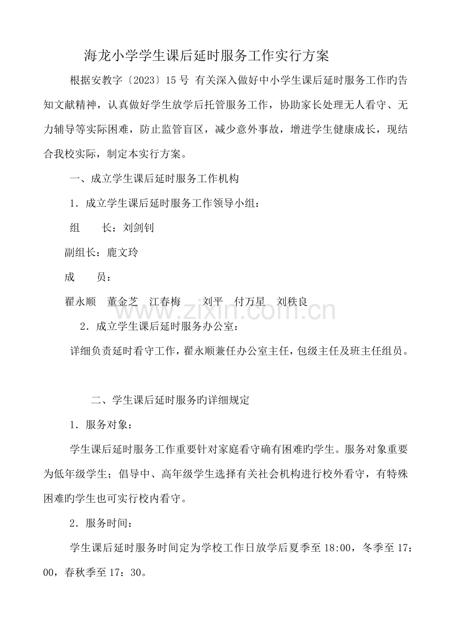 海龙小学学生课后延时服务实施方案.docx_第1页