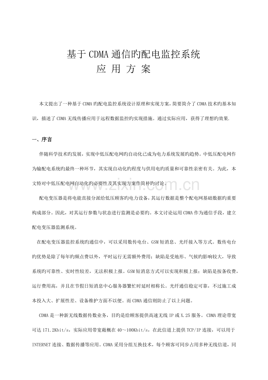 简述基于无线网络通信的配件监控系统方案.docx_第1页