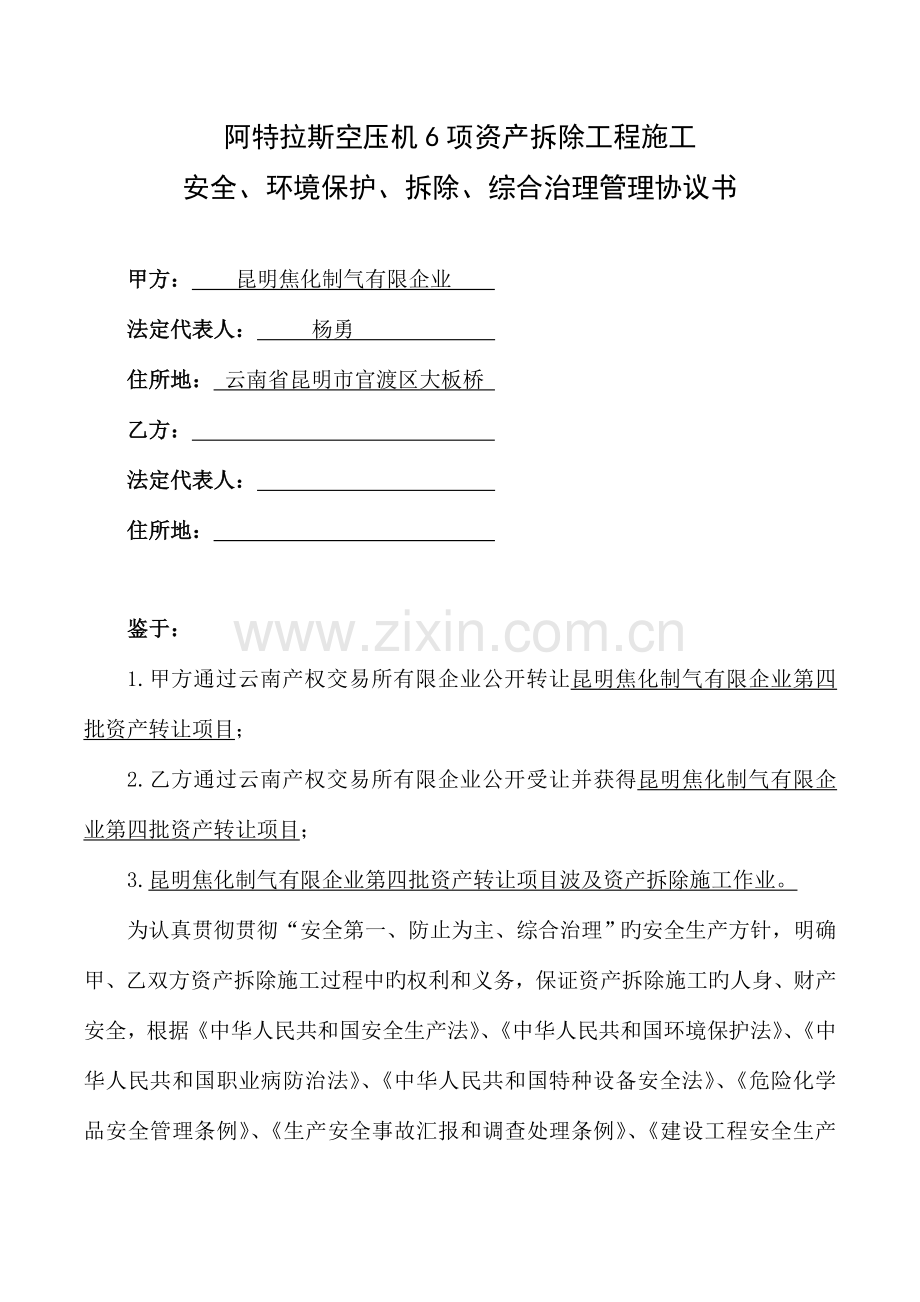 阿特拉斯空压机项资产拆除工程施工.doc_第1页