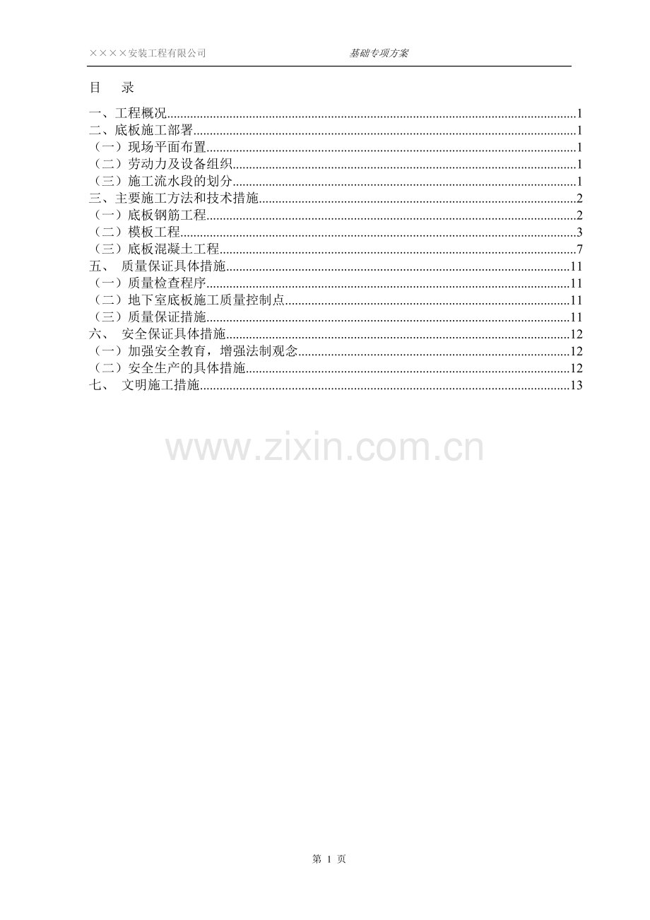 地下室基础底板专项施工方案(正本).doc_第1页