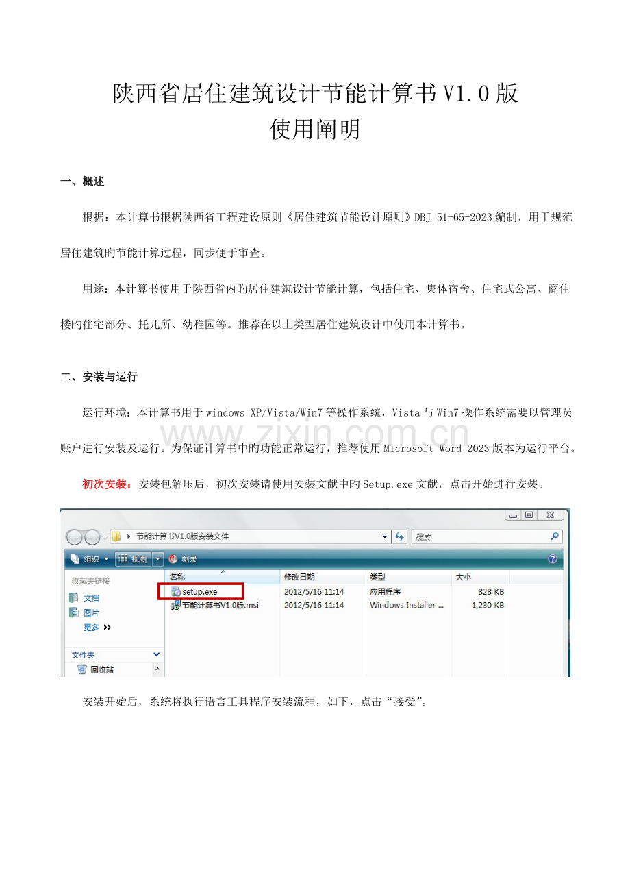 陕西省居住建筑节能设计计算书使用说明.doc_第1页
