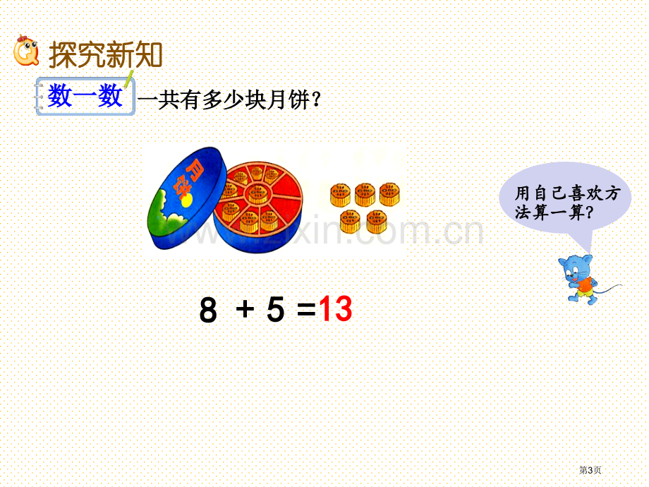 一年级8.3-8加几市名师优质课比赛一等奖市公开课获奖课件.pptx_第3页