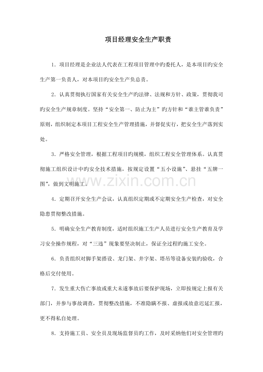 项目部管理人员安全生产职责.doc_第1页