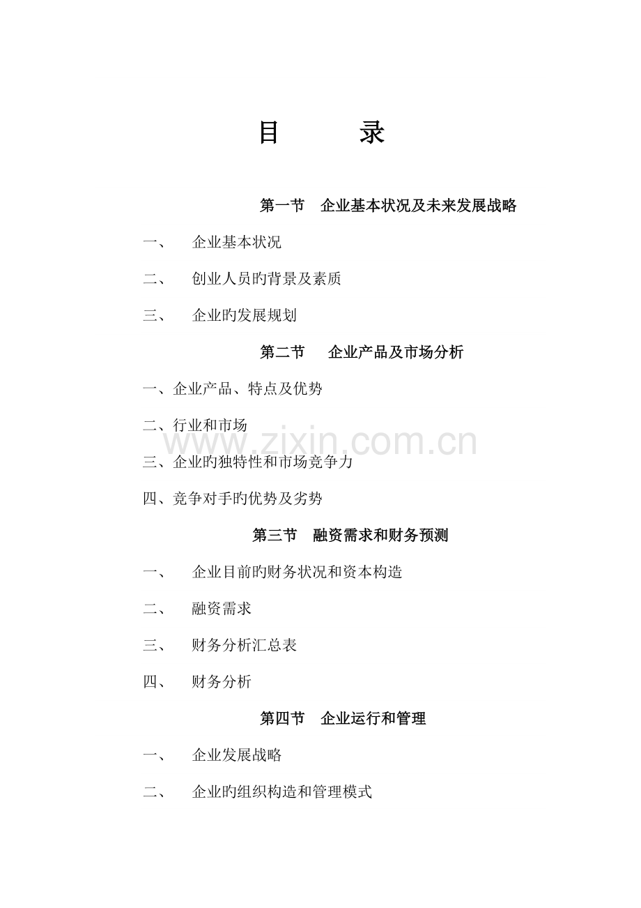 软件公司的商业计划书.doc_第2页