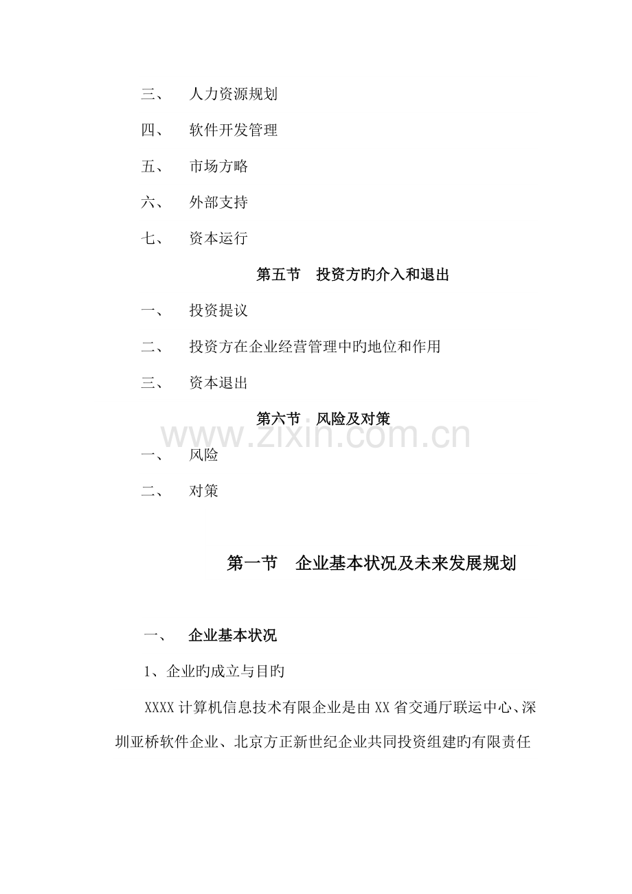 软件公司的商业计划书.doc_第3页